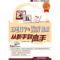 五笔打字与word2007排版从新手到高手