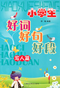 写人篇-小学生好词好句好段