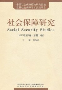 社会保障研究-2011年第1卷(总第13卷)