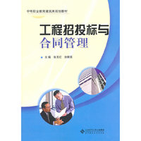 工程招投标与合同管理