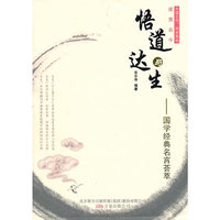 悟道与达生——国学经典名言荟萃