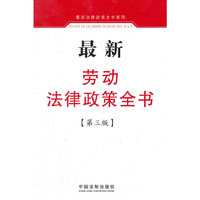 最新劳动法律政策全书-[第三版]