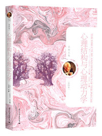 荣格文集(第四卷)－心理结构与心理动力学