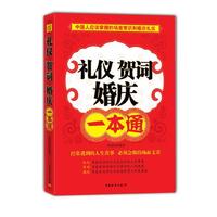 礼仪贺词婚庆一本通