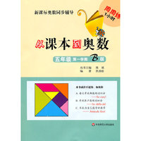 五年级第一学期B版-从课本到奥数-新课标奥数同步辅导周周练1小时