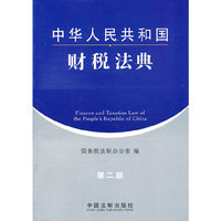 中华人民共和国财税法典（第二版）——中华人民共和国法典系列