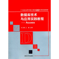 数据库技术与应用实践教程（Access）