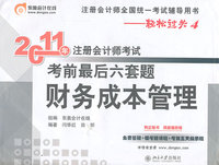 2011财务成本管理 考前最后六套题(轻松过关4)