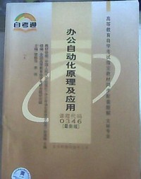 办公自动化原理及应用
