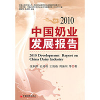 2010中国奶业发展报告