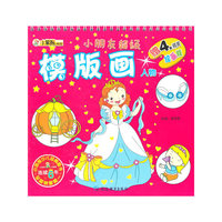 小朋友超级模版画（人物）（赠四张精美绘画版）