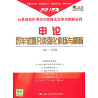 申论历年试题分类强化训练与解析（2012年公务员录用考试分类强化训练与精解系列）