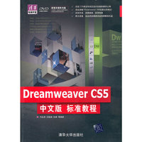Dreamweaver CS5中文版标准教程