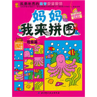 观察篇-妈妈我来拼图-内含386个拼图块