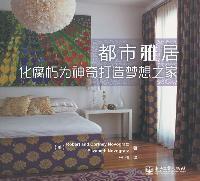 都市雅居-化腐朽为神奇打造梦想之家