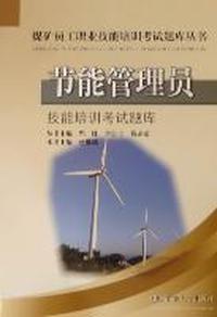 节能管理员技能培训考试题库