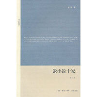 论小说十家