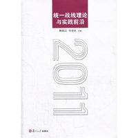 统一战线理论与实践前沿：2011