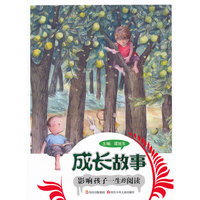 成长故事-影响孩子一生的阅读