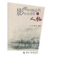 影响中国近代历史进程的人物