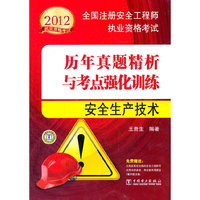 2012全国注册安全工程师执业资格考试历年真题精析与考点强化训练 安全生产技术