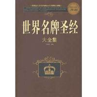 彩图白金版 世界名牌圣经大全集