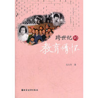 跨世纪的教育情怀