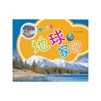 地球家园-小小百科