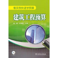 建筑工程预算  看实例快速学预算