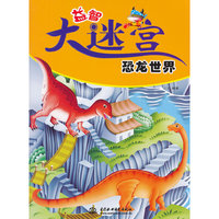 恐龙世界-益智大迷宫