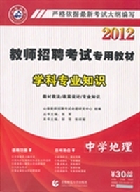 中学地理·2012教师招考专用教材学科专业知识