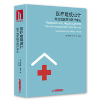 医疗建筑设计：综合性医院和医疗中心