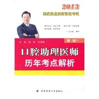 2013-口腔助理医师历年考点解析-国家执业医师资格考试