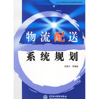 物流配送系统规划