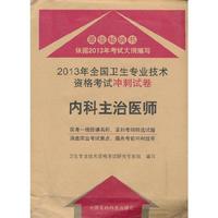 内科主治医师-2013年全国卫生专业技术资格考试冲刺试卷