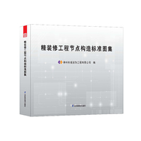 精装修工程节点构造标准图集