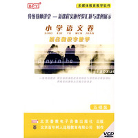 小学语文卷：拼音和识字教学——特级教师讲堂新课程实施经验汇粹与课例展示（5VCD）