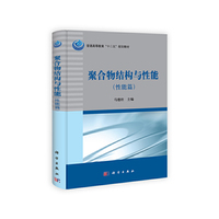 聚合物结构与性能（性能篇）
