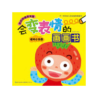 会变表情的画画书 植物小乐园