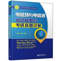 电磁场与电磁波知识精要与考研真题详解