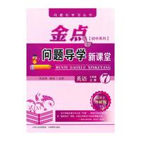 金点问题导学新课堂七年级英语上(外研)