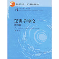 逻辑学导论(第2版)