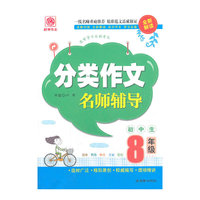 8年级-初中生分类作文名师辅导