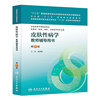 皮肤性病学教师辅导用书-第2版
