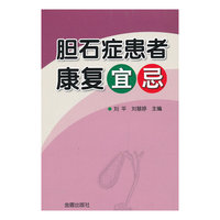 胆石症患者康复宜忌
