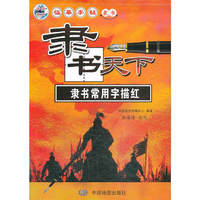 隶书常用字描红-隶书天下