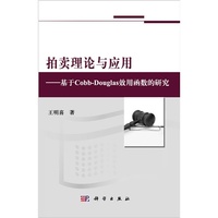 拍卖理论与应用-基于Cobb-Douglas效用函数的研究