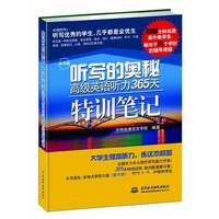 听写的奥秘:高级英语听力365天特训笔记