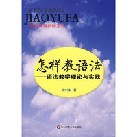 怎样教语法(语法教学理论与实践)