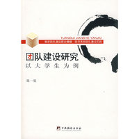 团队建设研究(以大学生为例)